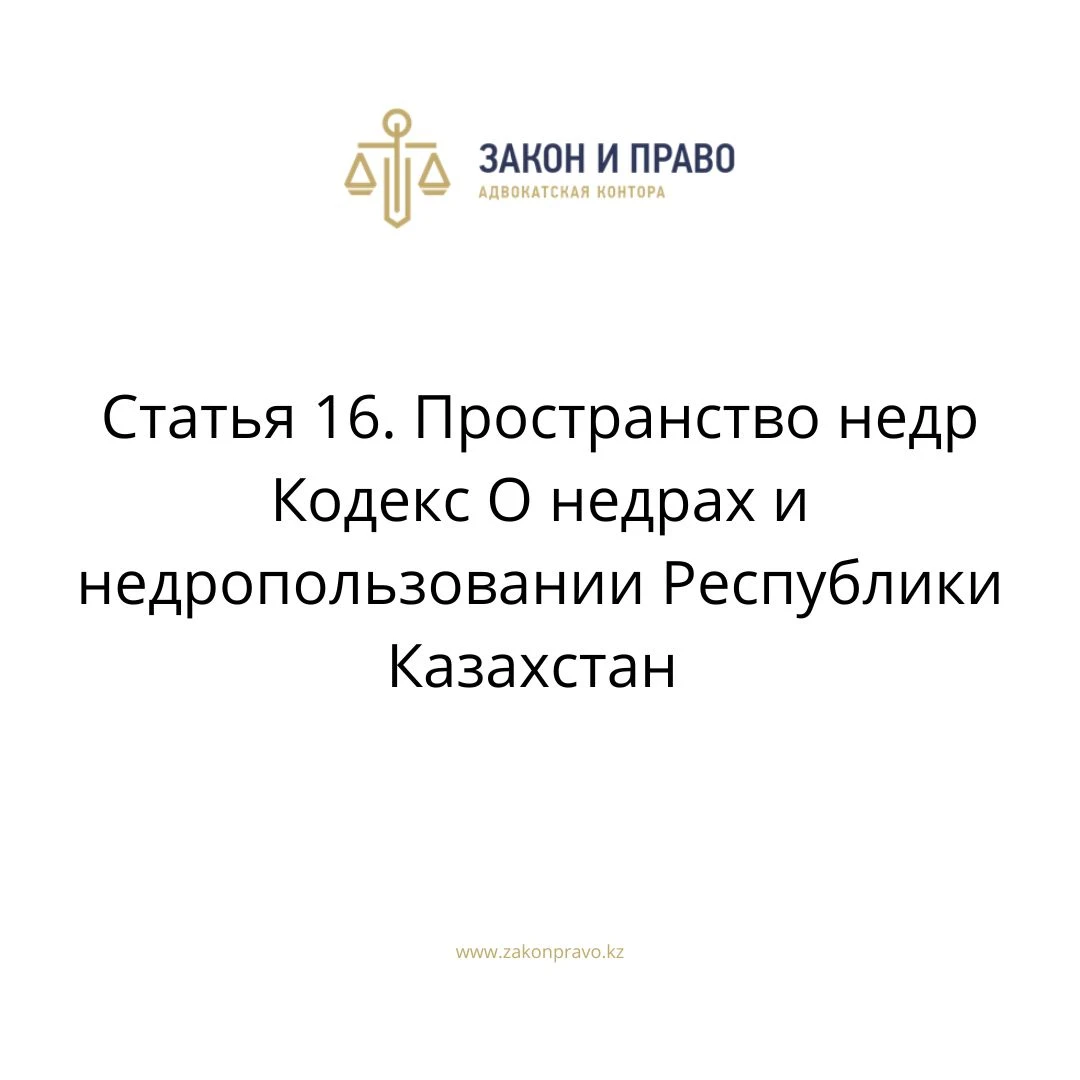 Статья 16. Пространство недр Кодекс О недрах и недропользовании Республики Казахстан
